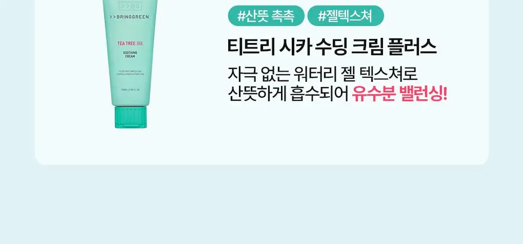 [수부지토너]브링그린 티트리 시카 수딩 토너 (500ml/250ml) 상세페이지 36